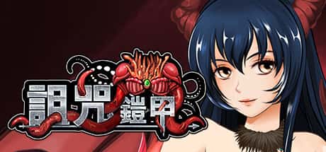 诅咒铠甲插画